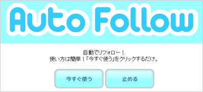 autofollow.jp