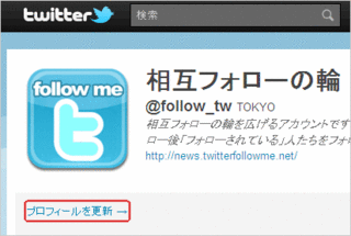 Twitter ツイッター のアイコン設定 無料でtwitterフォロワー増加