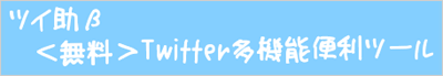 ツイ助